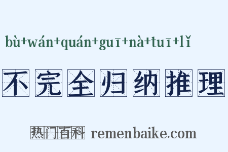不完全归纳推理是什么意思的图片